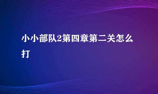 小小部队2第四章第二关怎么打