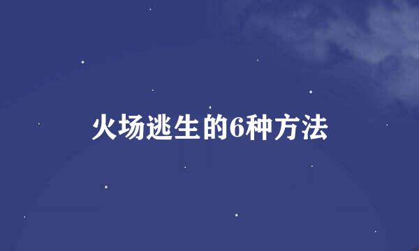 火场逃生的6种方法