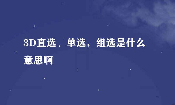 3D直选、单选，组选是什么意思啊
