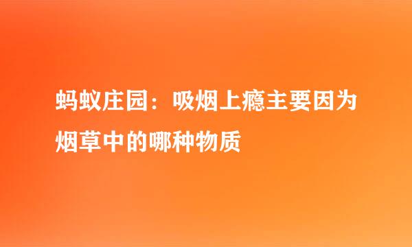 蚂蚁庄园：吸烟上瘾主要因为烟草中的哪种物质
