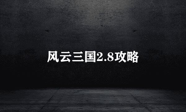 风云三国2.8攻略