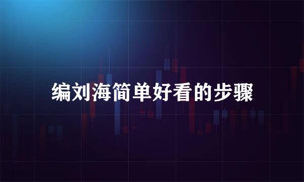 编刘海简单好看的步骤