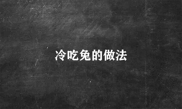 冷吃兔的做法