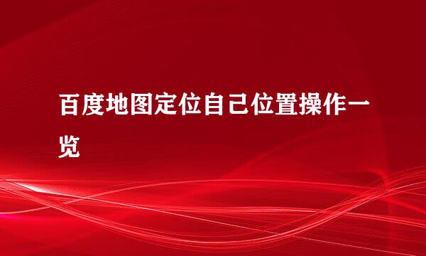 百度地图定位自己位置操作一览