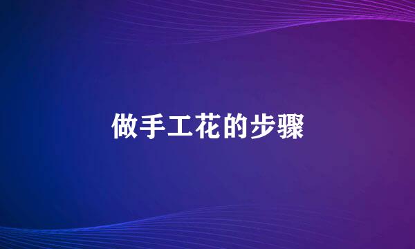做手工花的步骤