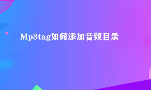 Mp3tag如何添加音频目录