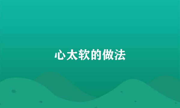心太软的做法