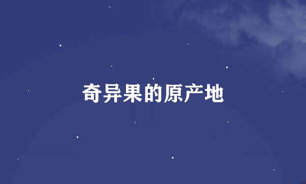 奇异果的原产地