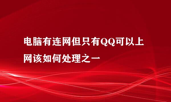 电脑有连网但只有QQ可以上网该如何处理之一