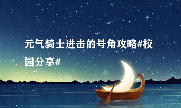 元气骑士进击的号角攻略#校园分享#
