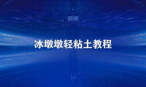 冰墩墩轻粘土教程