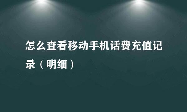 怎么查看移动手机话费充值记录（明细）