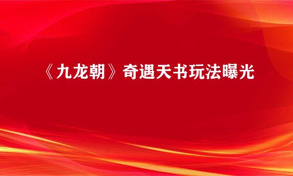 《九龙朝》奇遇天书玩法曝光