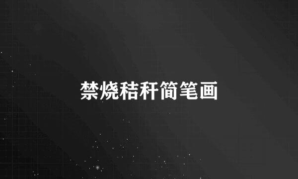 禁烧秸秆简笔画