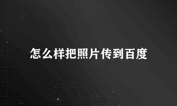 怎么样把照片传到百度