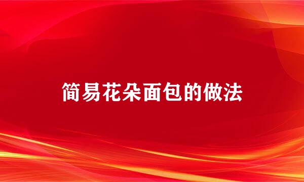 简易花朵面包的做法