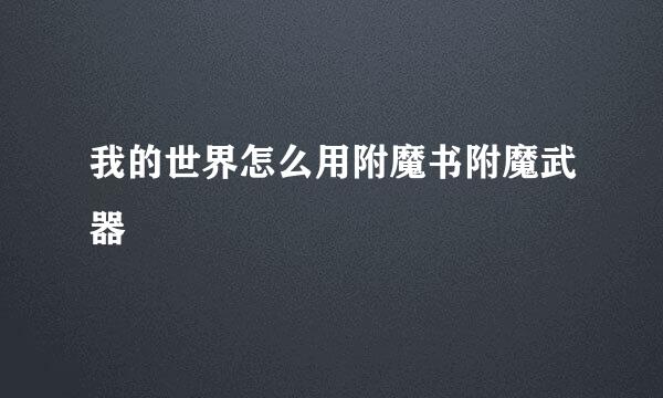 我的世界怎么用附魔书附魔武器