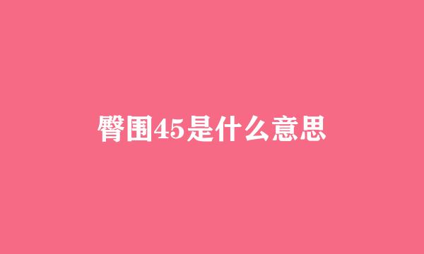 臀围45是什么意思