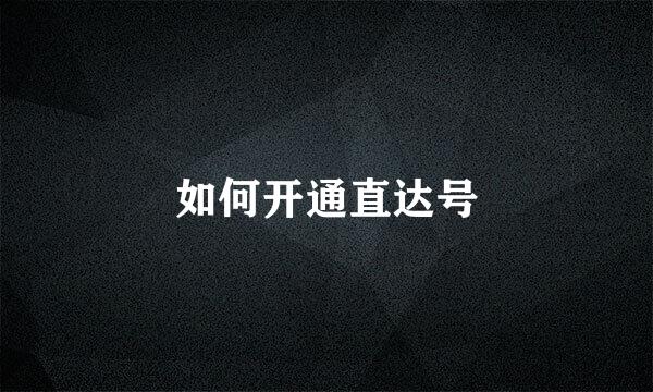 如何开通直达号