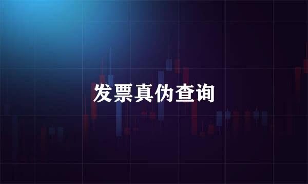 发票真伪查询