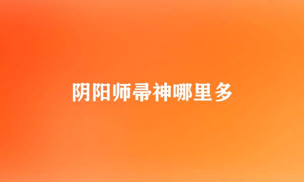 阴阳师帚神哪里多