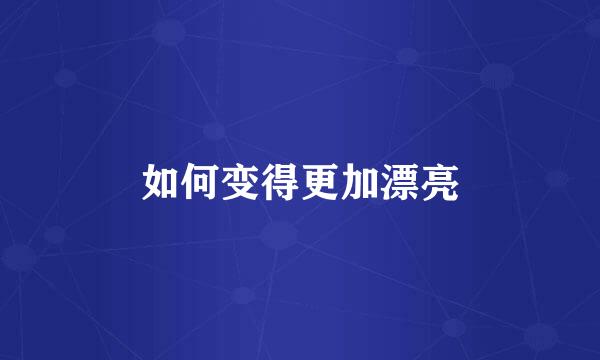 如何变得更加漂亮