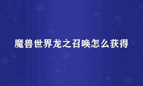 魔兽世界龙之召唤怎么获得