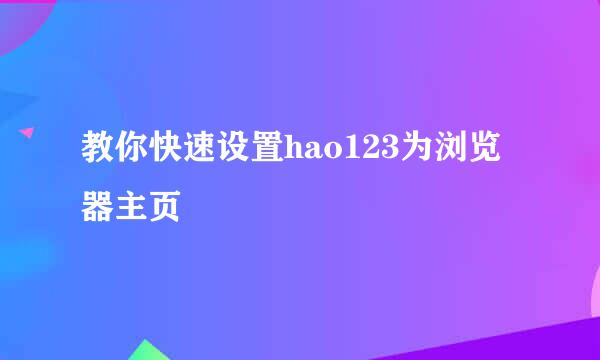 教你快速设置hao123为浏览器主页
