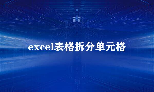 excel表格拆分单元格