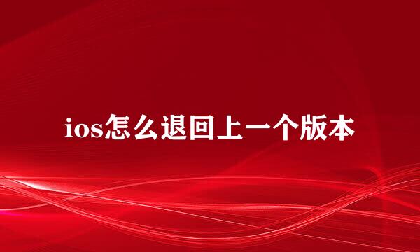 ios怎么退回上一个版本