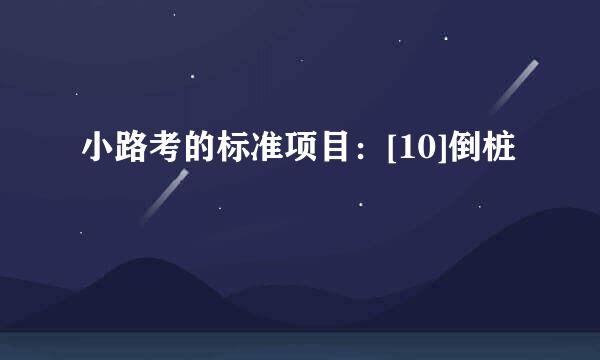 小路考的标准项目：[10]倒桩
