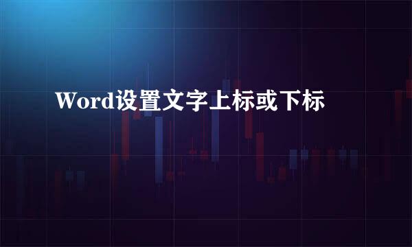 Word设置文字上标或下标