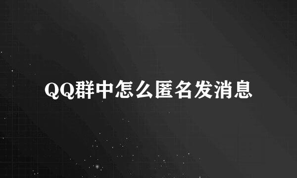 QQ群中怎么匿名发消息