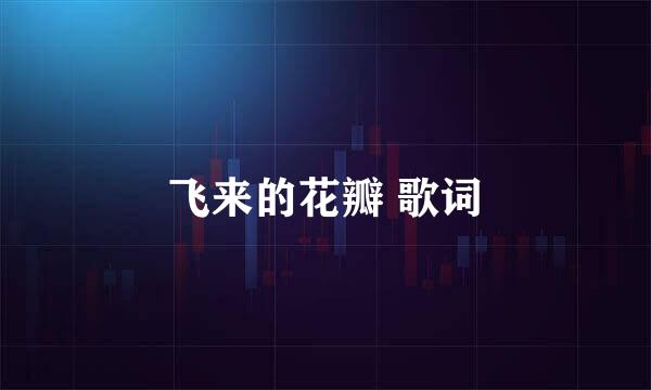 飞来的花瓣 歌词