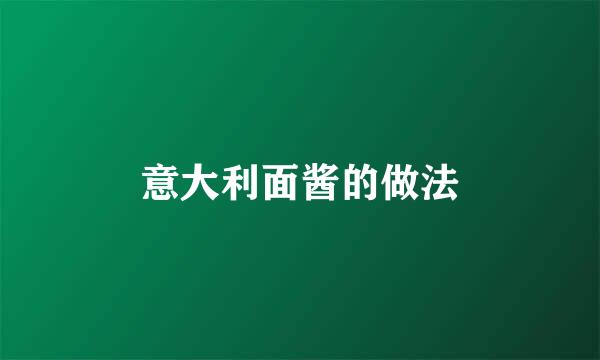 意大利面酱的做法