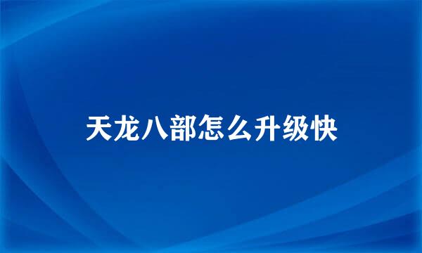 天龙八部怎么升级快