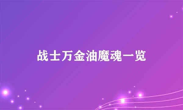 战士万金油魔魂一览