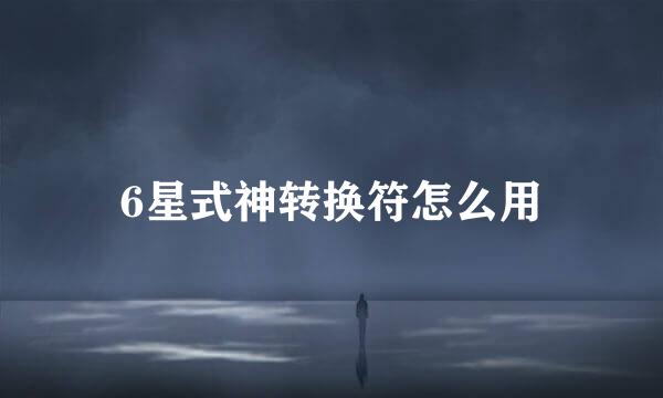 6星式神转换符怎么用