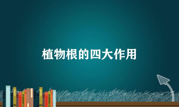 植物根的四大作用