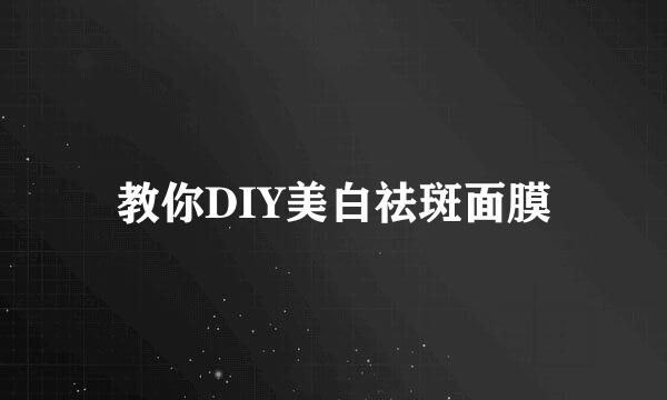 教你DIY美白祛斑面膜