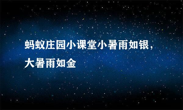 蚂蚁庄园小课堂小暑雨如银，大暑雨如金
