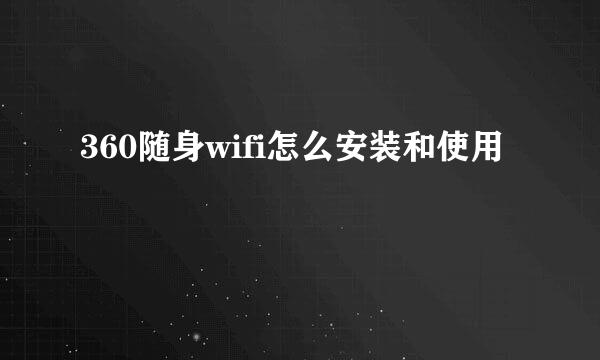 360随身wifi怎么安装和使用