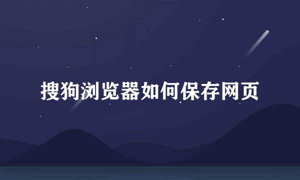 搜狗浏览器如何保存网页