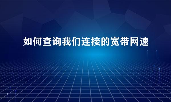 如何查询我们连接的宽带网速
