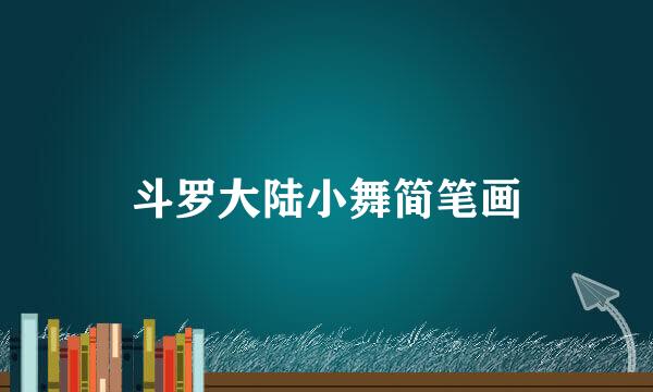 斗罗大陆小舞简笔画