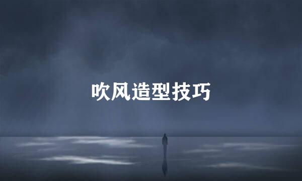 吹风造型技巧