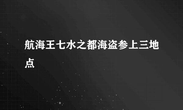 航海王七水之都海盗参上三地点