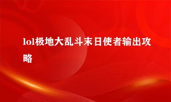 lol极地大乱斗末日使者输出攻略