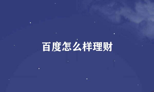 百度怎么样理财
