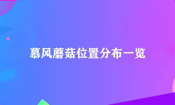 慕风蘑菇位置分布一览